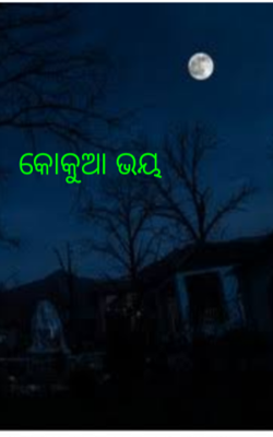 କୋକୁଆ ଭୟ