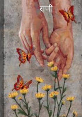 राणी