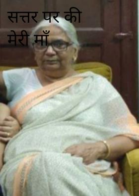 सत्तर पार की मेरी माँ