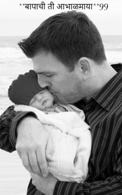 बापाची ती आभाळमाया