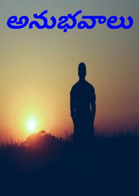 అనుభవాలు