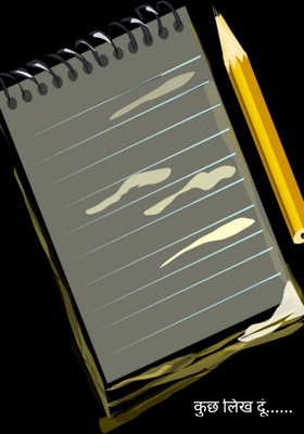 कुछ लिख दूं......