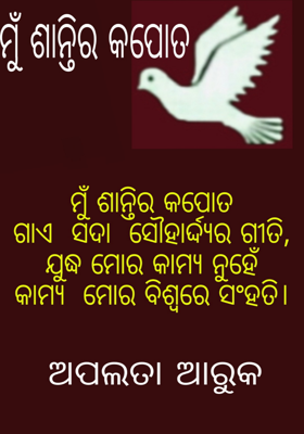 ମୁଁ ଶାନ୍ତିର କପୋତ
