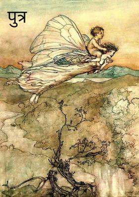 पुत्र इच्छा