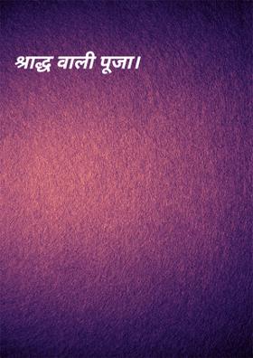 श्राद्ध वाली पूजा...