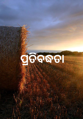 ପ୍ରତିବଦ୍ଧତା