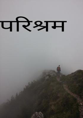 परिश्रम