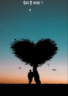 प्रेम है क्या ?