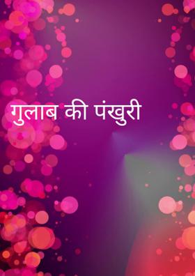 गुलाब की पंखुरी