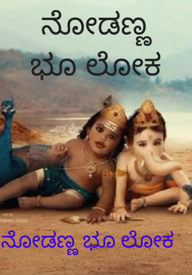 ನೋಡಣ್ಣ ಭೂ ಲೋಕ