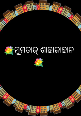 ମୁମତାଜ୍ ଶାହାଜାହାନ