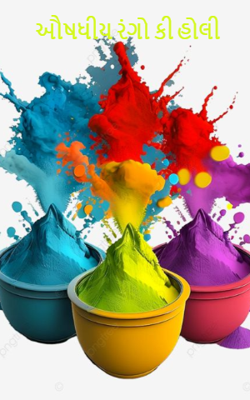 ઔષધીય રંગો કી હોલી