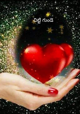 చిట్టి గుండె