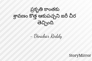 ప్రకృతి కాంతకు
శ్రావణం కొత్త ఆకుపచ్చని జరీ చీర తెచ్చింది.

- Dinakar Reddy