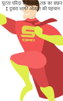 घुटता परिंदा से गिनपरि तक का सफ़र  I दूसरा भाग- औकात की पहचान