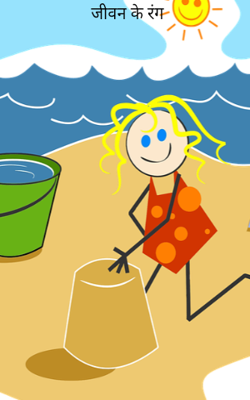 जीवन के रंग 