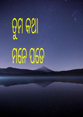 ତୁମ କଥା ମନେ ପଡେ