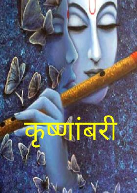 कृष्णांबरी