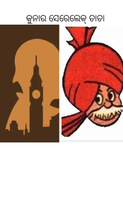 କୁନାର ସେରେଲେକ୍ ଚାଚା