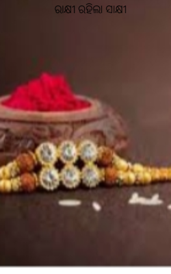 ରାକ୍ଷୀ ରହିଲା ସାକ୍ଷୀ