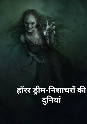 निशाचरों की दुनियां