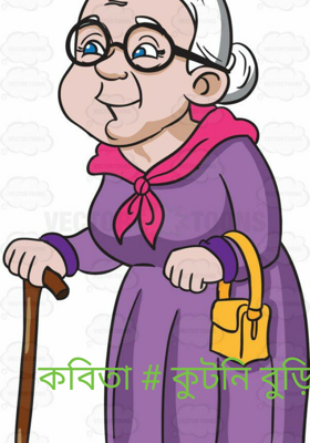 কবিতা # কুটনি বুড়ি