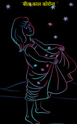 "बीता काल कोरोना "