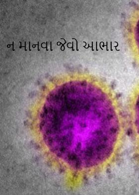 ન માનવા જેવો આભાર
