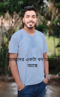 আমাদের একটা বদ অভ্যাস আছে