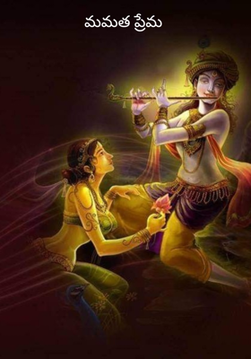 మమత ప్రేమ