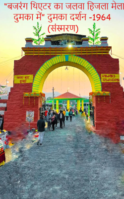 “बजरंग थिएटर का जलवा हिजला मेला दुमका में” दुमका दर्शन -1964 (संस्मरण)