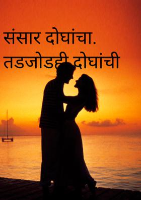 संसार दोघांचा तडजोडही दोघांची