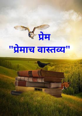 प्रेम "प्रेमाच वास्तव्य"