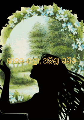 ଜୀବନ ଯାତ୍ରା, ଅଛିଣ୍ଡା ଗଣିତ