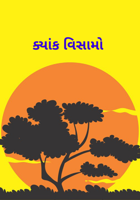 ક્યાંક વિસામો