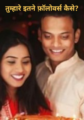 तुम्हारे इतने फ़ॉलोवर्स कैसे?