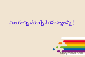 విజయాన్ని చేకూర్చేవే రహస్యాలన్నీ !