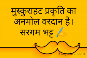 मुस्कुराहट प्रकृति का अनमोल वरदान है।
सरगम भट्ट ✍️
