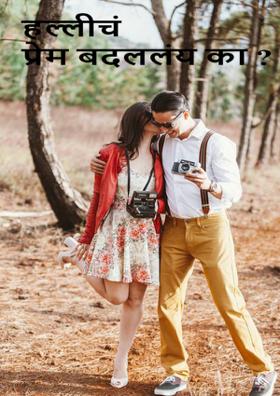 हल्लीचं प्रेम बदललंय का?
