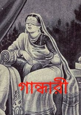 গান্ধারী