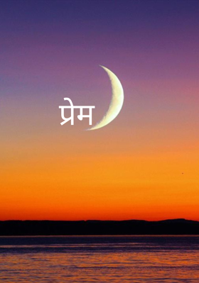 प्रेम