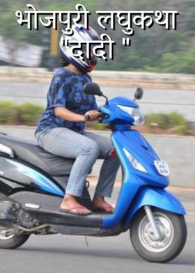 भोजपुरी लघुकथा  "दादी "