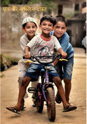 एक ग़ैर-मुस्लिम दोस्त