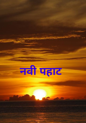 नवी पहाट 