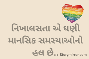 નિખાલસતા એ ઘણી માનસિક સમસ્યાઓનો હલ છે..