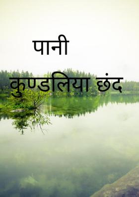 पानी(कुण्डलिया  छन्द)