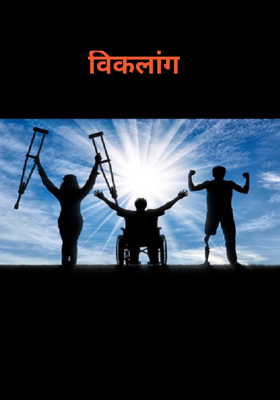विकलांग