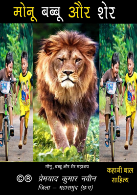मोनू , बब्बू और शेर महाशय