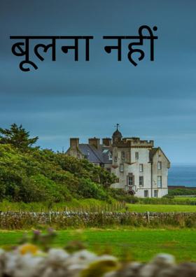 भूलना नहीं