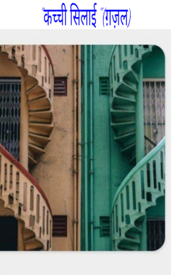 "कच्ची सिलाई "(ग़ज़ल)